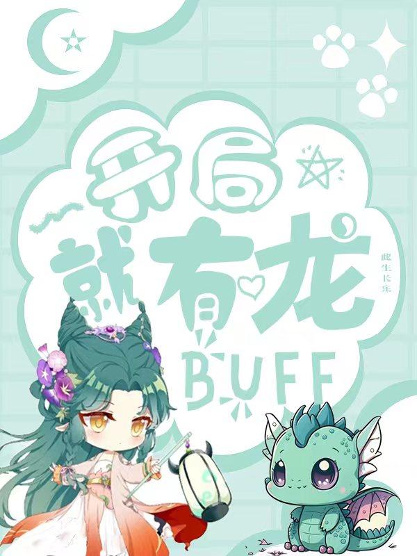 开局就有龙buff